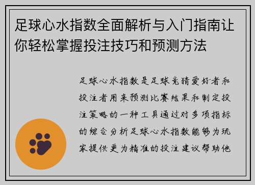 足球心水指数全面解析与入门指南让你轻松掌握投注技巧和预测方法