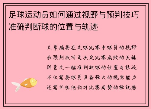 足球运动员如何通过视野与预判技巧准确判断球的位置与轨迹