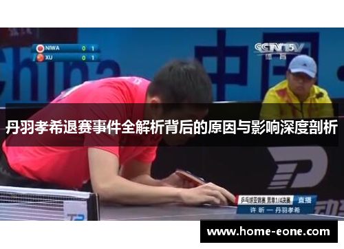 丹羽孝希退赛事件全解析背后的原因与影响深度剖析