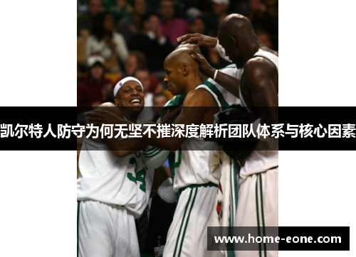 凯尔特人防守为何无坚不摧深度解析团队体系与核心因素