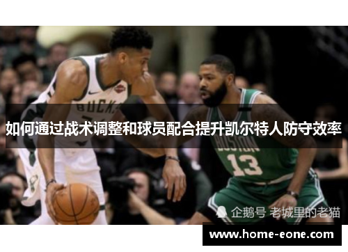 如何通过战术调整和球员配合提升凯尔特人防守效率