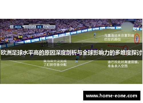 欧洲足球水平高的原因深度剖析与全球影响力的多维度探讨