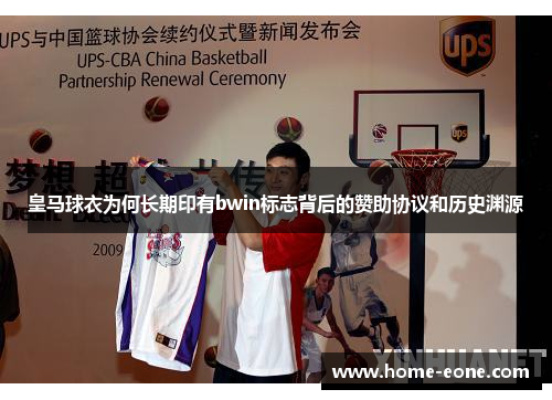 皇马球衣为何长期印有bwin标志背后的赞助协议和历史渊源