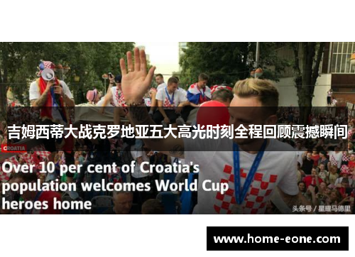 吉姆西蒂大战克罗地亚五大高光时刻全程回顾震撼瞬间