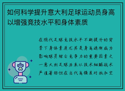 如何科学提升意大利足球运动员身高以增强竞技水平和身体素质