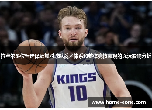 拉塞尔多位置选择及其对球队战术体系和整体竞技表现的深远影响分析