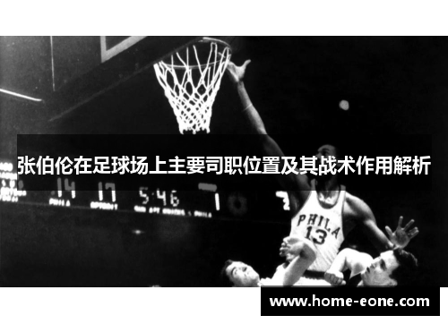 张伯伦在足球场上主要司职位置及其战术作用解析