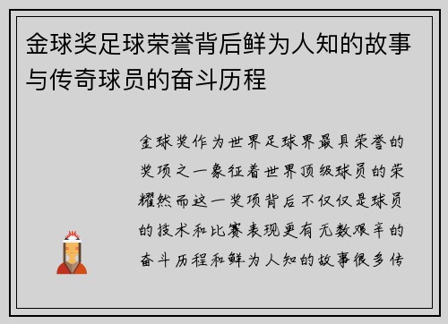 金球奖足球荣誉背后鲜为人知的故事与传奇球员的奋斗历程